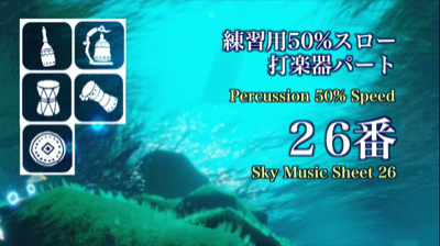 Sky楽譜 50%スロー/メトロノーム解説