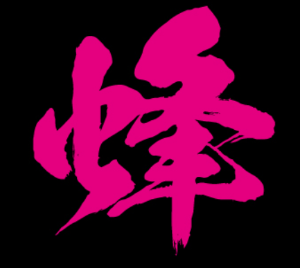 蜂巣祭オンラインショップ