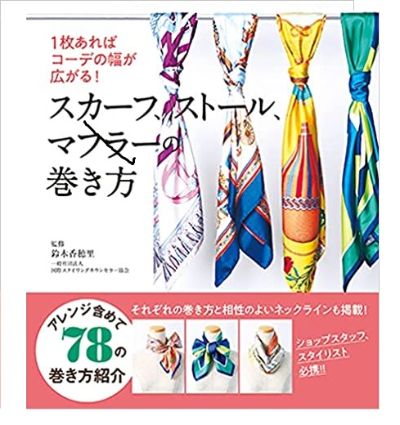 『スカーフ、ストール、マフラーの巻き方』監修させて頂きました