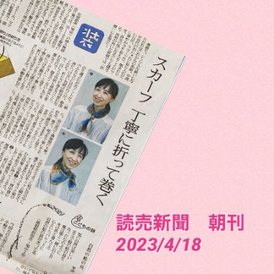 読売新聞様にスカーフ遣いのオシャレについて取材していただきました