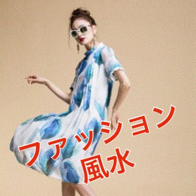 ファッション風水