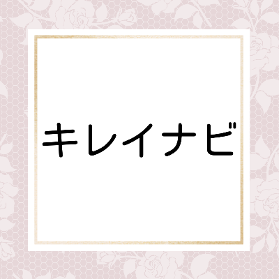 キレイナビ執筆記事