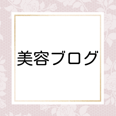 美容ブログ