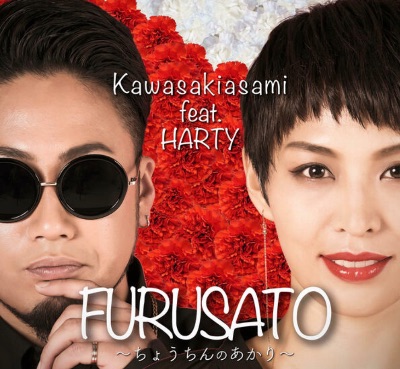 「FURUSATO～ちょうちんのあかり～」