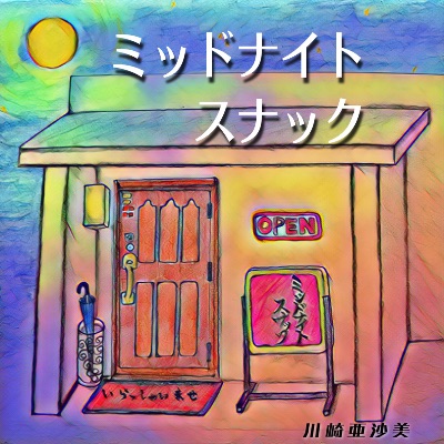 「ミッドナイトスナック」