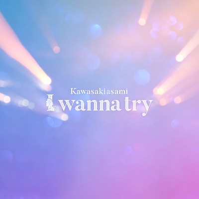 「I wanna try」