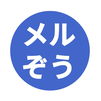 無料コンテンツのメルぞう