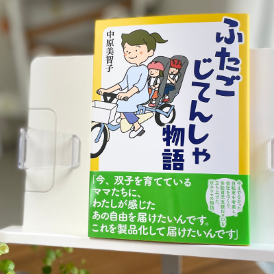 『ふたごじてんしゃ物語』