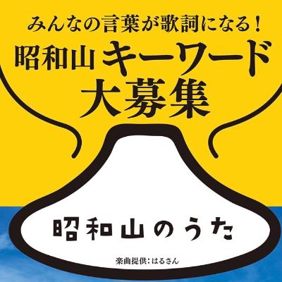 【動画公開中！】「昭和山のうた」