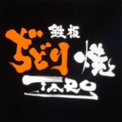 鉄板ぢどり焼 TARO