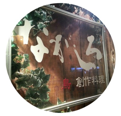 やきとり旬野菜 ながしろ