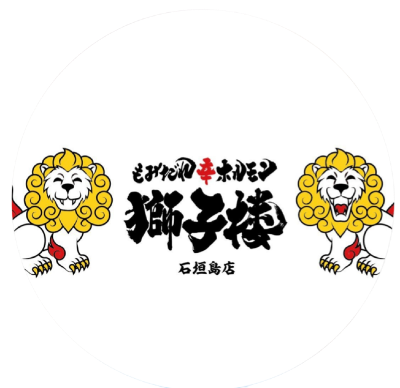 もみだれ辛ホルモン獅子楼　石垣店