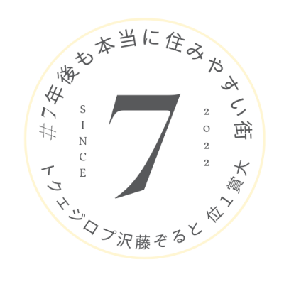 #7年後も本当に住みやすい街大賞１位とるぞ藤沢プロジェクト