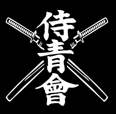 ファンクラブ "侍青會"