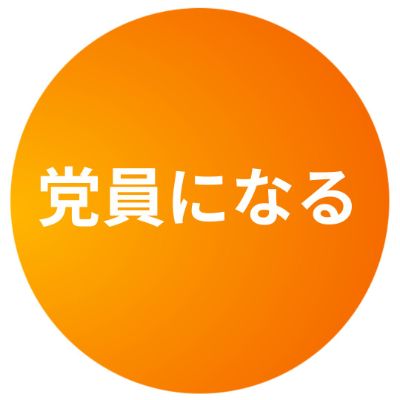 参政党に参加する　まずはココから！