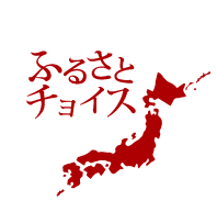 ふるさとチョイス