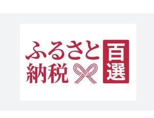 ふるさと百選