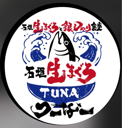 石垣生まぐろと銀しゃり食堂つーなー