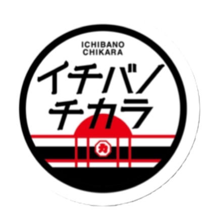 イチバノチカラ