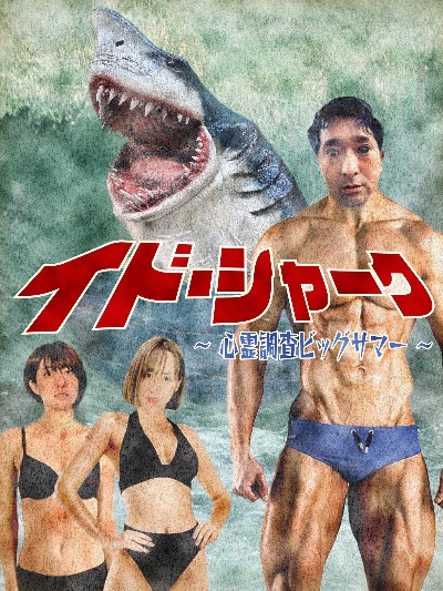 イド・シャーク公式Twitter