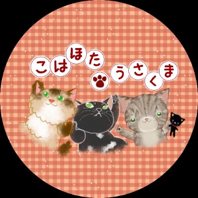 こはほた🐾うさくま