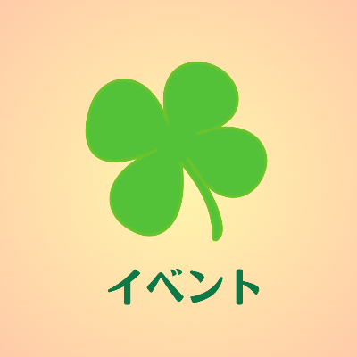 イベント