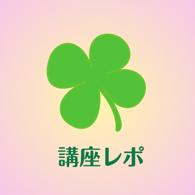 講座レポ