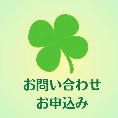 お問い合わせ・お申込み