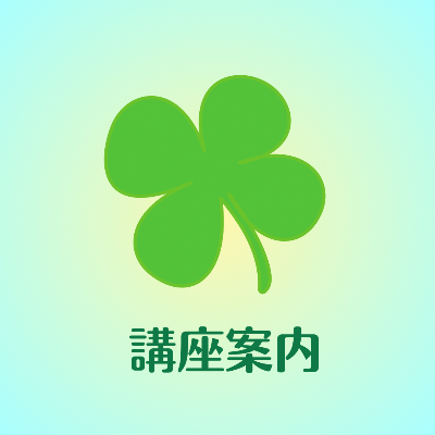 講座案内