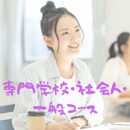 専門学校・大学・一般コース