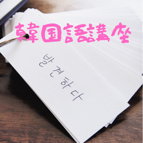 韓国語講座