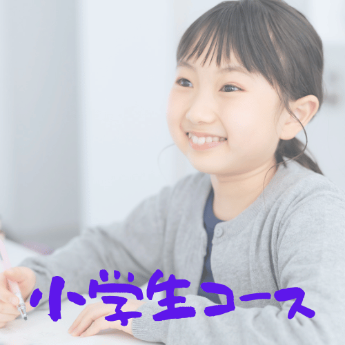 小学生コース