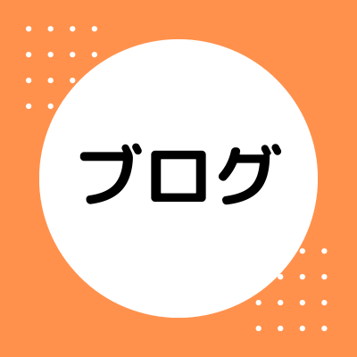テーマ別ブログ