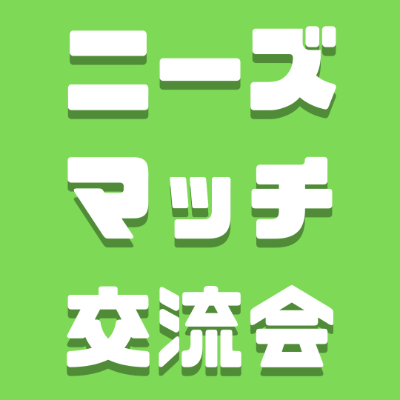 ニーズマッチ・梅岩塾会員の方への共有資料