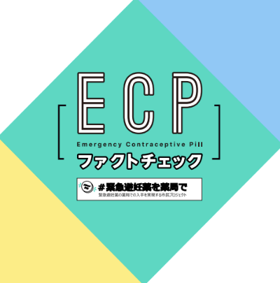 緊急避妊薬ファクトチェックブック