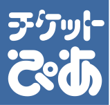 チケットぴあ 販売期間終了