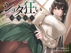 ショタ狂いの清楚美女