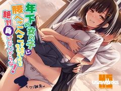 年下の女の子に腰へこへこさせてもらうけど絶対負けないからな！