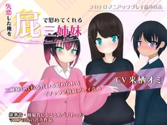 失恋した俺を屁で慰めてくれる三姉妹