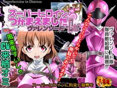 スーパーヒロイン捕まえました　ーヴァレンソード・ロゼー