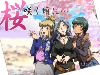 桜咲く頃に…