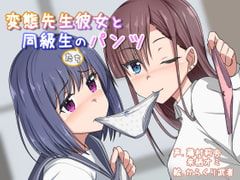 変態先生彼女と同級生のパンツ