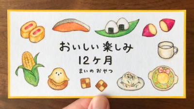 連載「おいしい楽しみ12ヶ月」