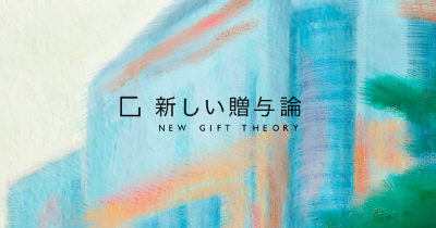 新しい贈与論