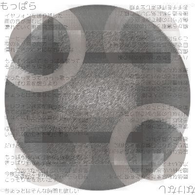 もっぱらなけなし