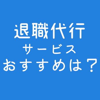 自分に合った退職代行業者の見つけ方・選び方