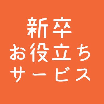 新卒就活生に求人を紹介してくれるカウンセリング型サービス