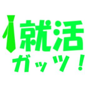 就活ガッツ