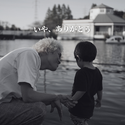 3rd single『いや、ありがとう』