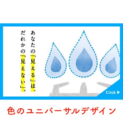 色のユニバーサルデザイン講座